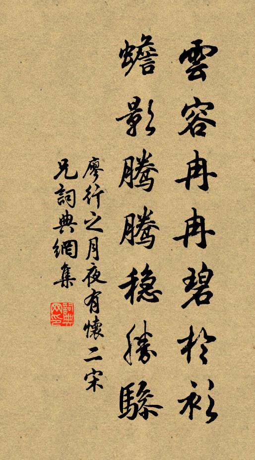 廖行之云容冉冉碧於衫，蟾影腾腾稳胜骖书法作品欣赏