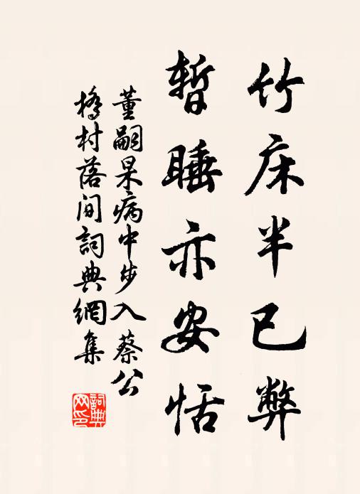 董嗣杲竹床半已弊，暂睡亦安恬书法作品欣赏