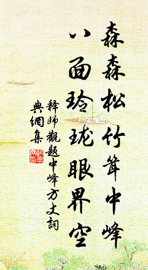 释师观森森松竹耸中峰，八面玲珑眼界空书法作品欣赏