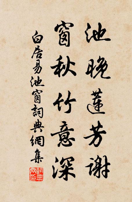 白居易池晚莲芳谢，窗秋竹意深书法作品欣赏