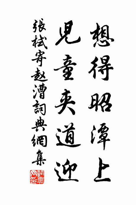张栻想得昭潭上，儿童夹道迎书法作品欣赏