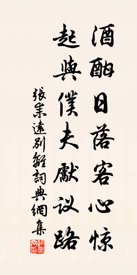 张耒酒酣日落客心惊，起与仆夫先议路书法作品欣赏