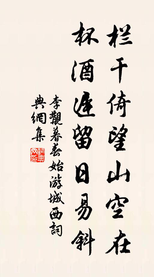 李覯栏干倚望山空在，杯酒迟留日易斜书法作品欣赏