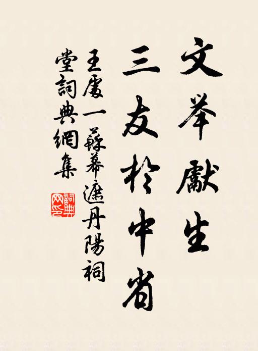 王处一文举先生，三友於中省书法作品欣赏