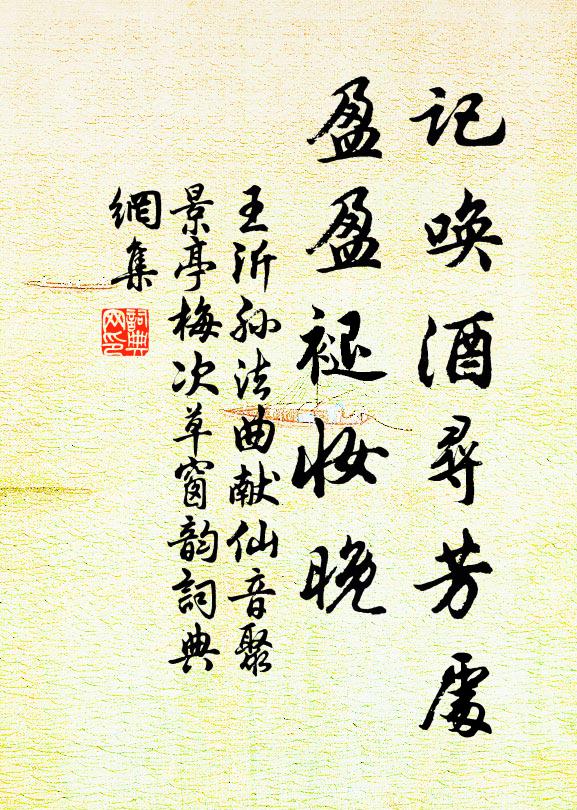 王沂孙记唤酒寻芳处，盈盈褪妆晚书法作品欣赏