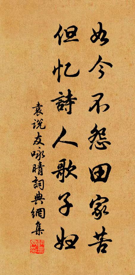 袁说友如今不怨田家苦，但忆诗人歌子妇书法作品欣赏