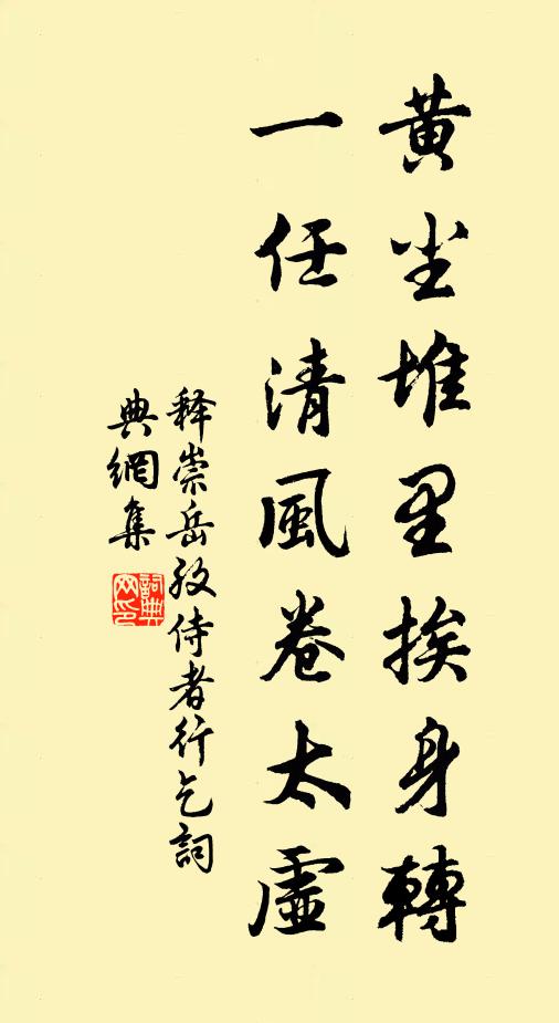 释崇岳黄尘堆里挨身转，一任清风卷太虚书法作品欣赏