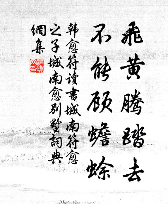 韩愈飞黄腾踏去，不能顾蟾蜍书法作品欣赏