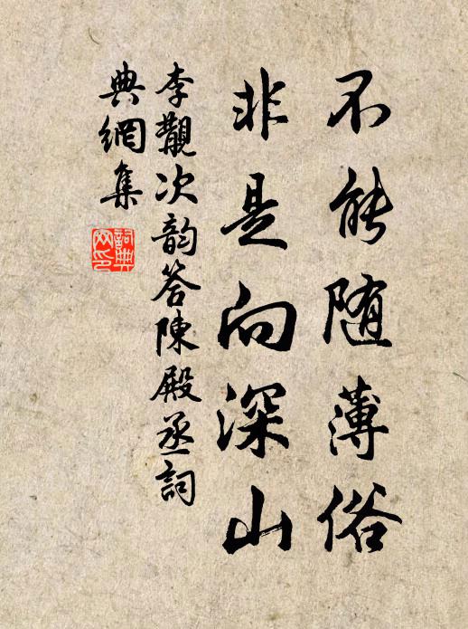 李覯不能随薄俗，非是向深山书法作品欣赏