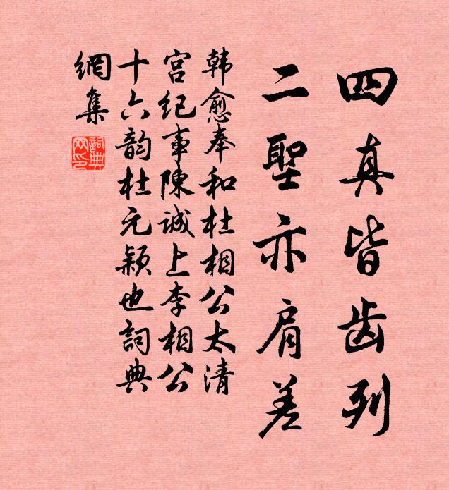 韩愈四真皆齿列，二圣亦肩差书法作品欣赏