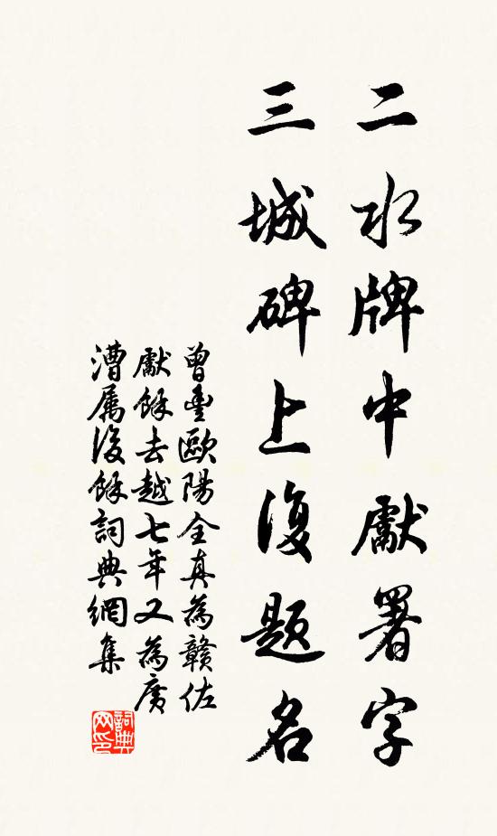 曾丰二水牌中先署字，三城碑上复题名书法作品欣赏