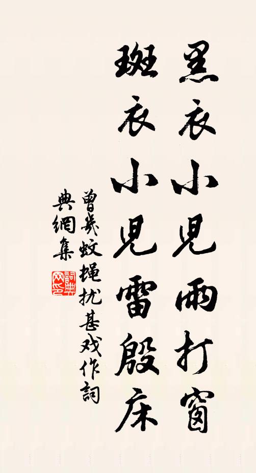曾几黑衣小儿雨打窗，斑衣小儿雷殷床书法作品欣赏