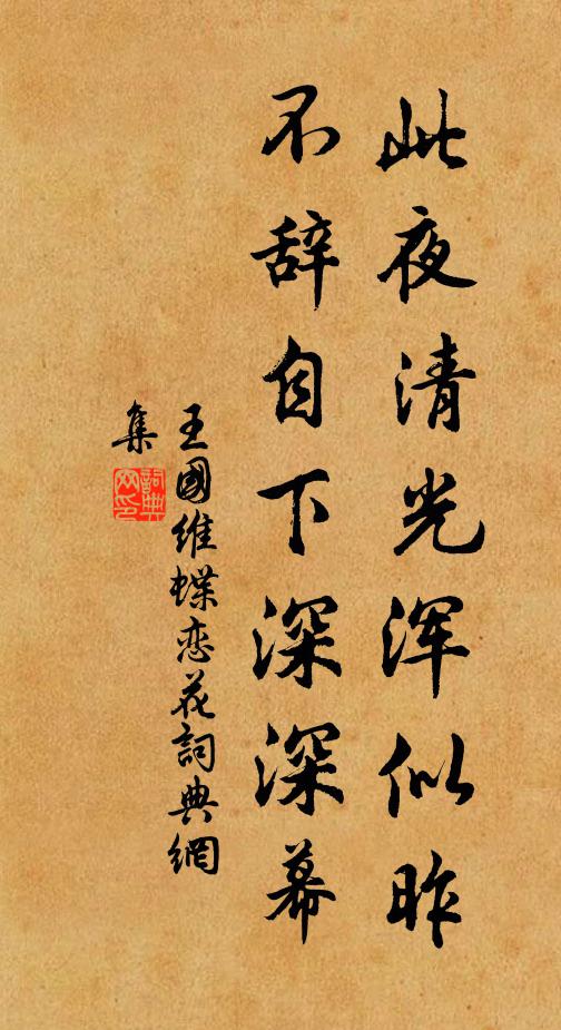 王国维此夜清光浑似昨，不辞自下深深幕书法作品欣赏