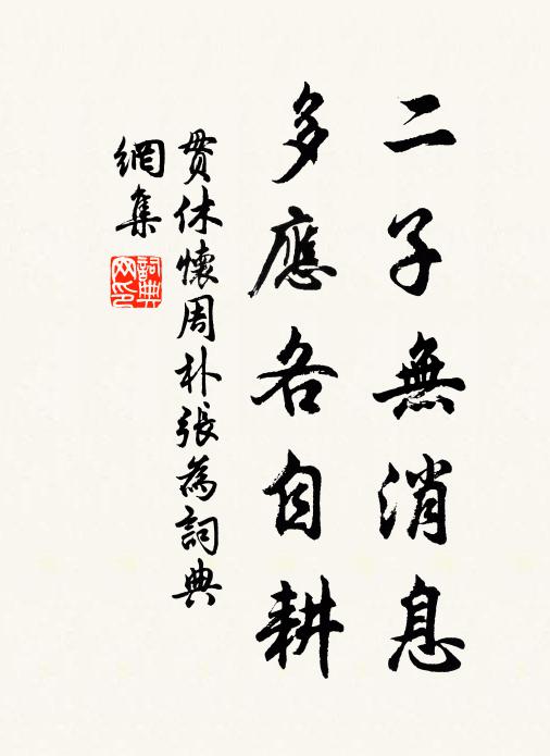 贯休二子无消息，多应各自耕书法作品欣赏