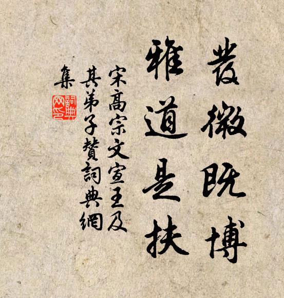 宋高宗发微既博，雅道是扶书法作品欣赏