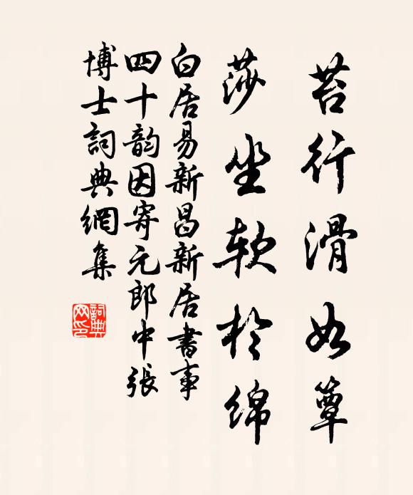 白居易苔行滑如簟,莎坐软于绵书法作品欣赏