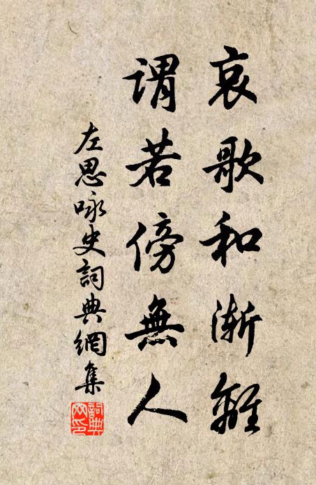 左思哀歌和渐离，谓若傍无人书法作品欣赏