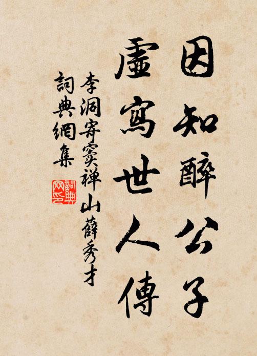 李洞因知醉公子，虚写世人传书法作品欣赏