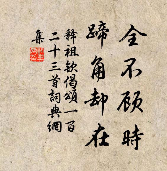 释祖钦全不顾时，蹄角却在书法作品欣赏