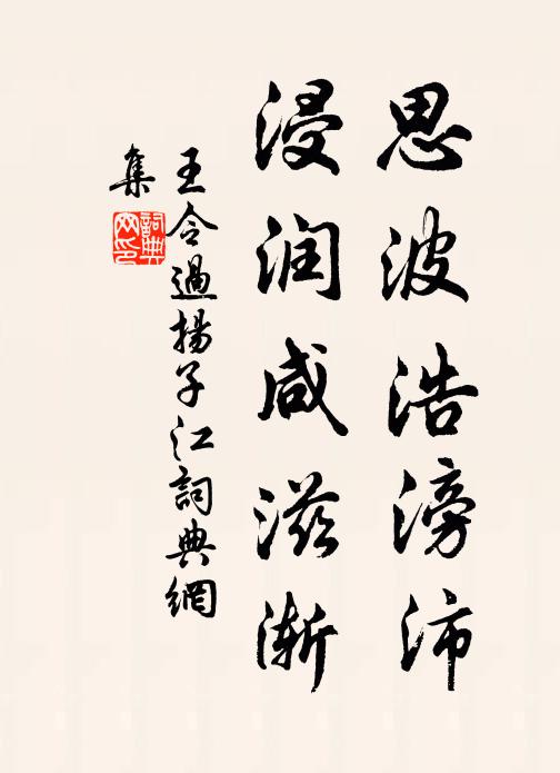 王令思波浩滂沛,浸润咸滋渐书法作品欣赏