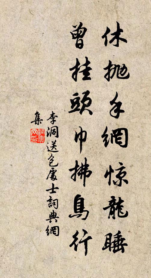李洞休抛手网惊龙睡，曾挂头巾拂鸟行书法作品欣赏