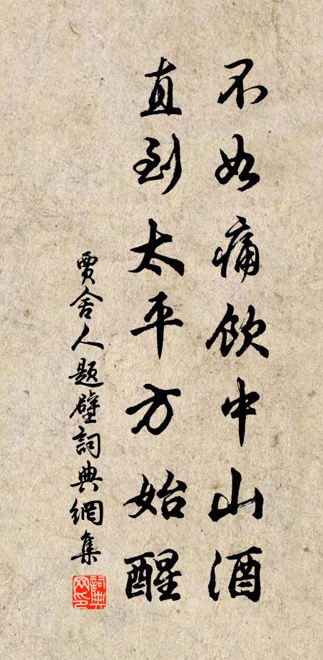 贾舍人不如痛饮中山酒，直到太平方始醒书法作品欣赏