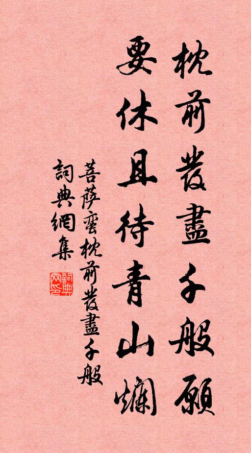 佚名枕前发尽千般愿，要休且待青山烂书法作品欣赏