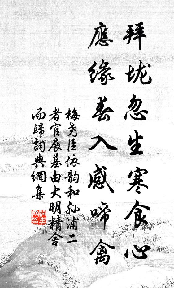 梅尧臣拜垅忽生寒食心，应缘春入感啼禽书法作品欣赏