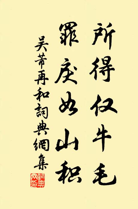 吴芾所得仅牛毛，罪戾如山积书法作品欣赏