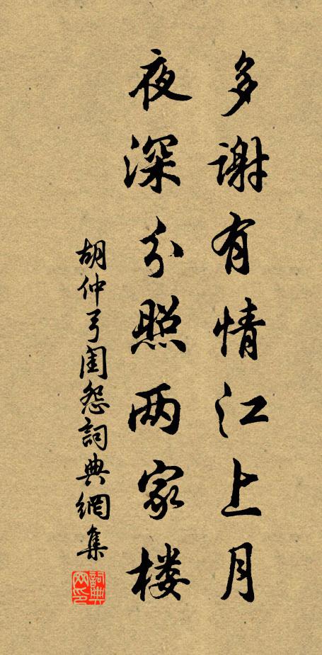 胡仲弓多谢有情江上月，夜深分照两家楼书法作品欣赏