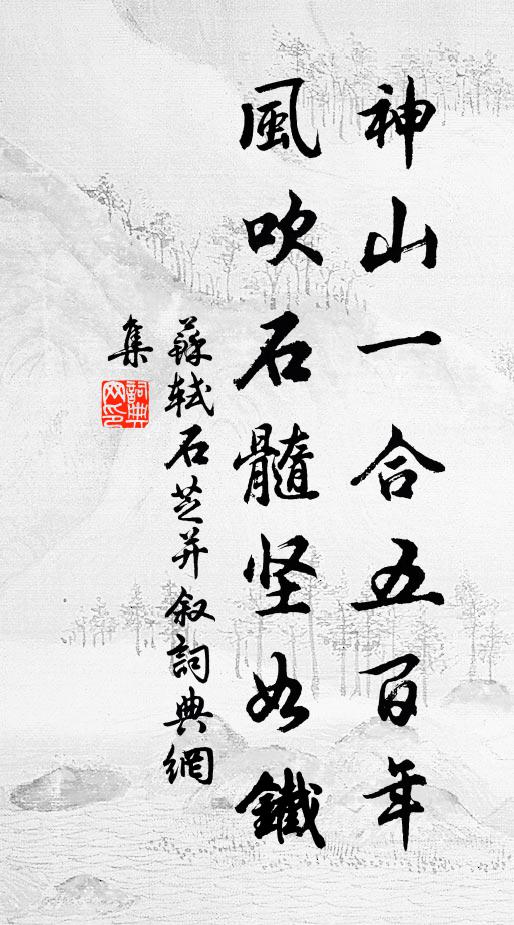 苏轼神山一合五百年，风吹石髓坚如铁书法作品欣赏