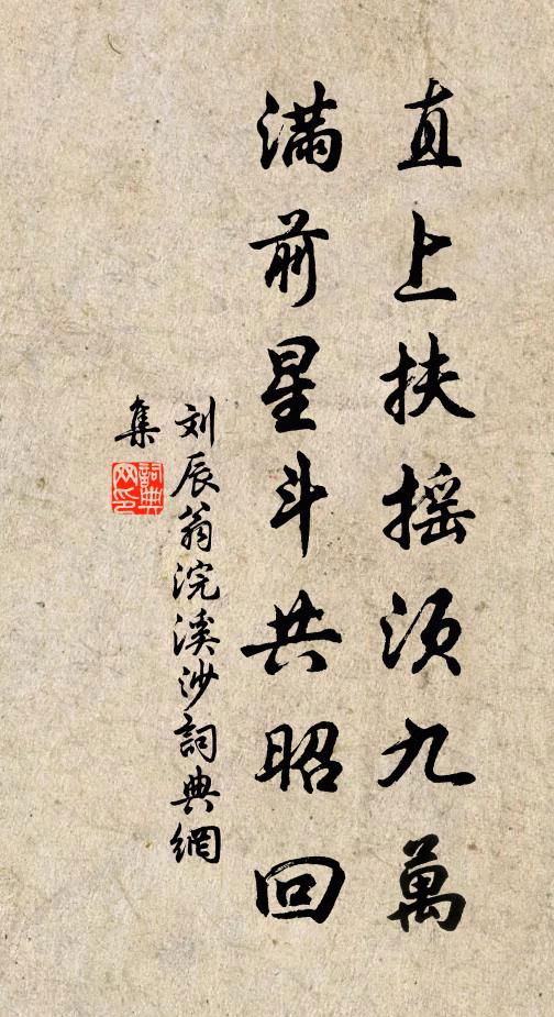 刘辰翁直上扶摇须九万，满前星斗共昭回书法作品欣赏