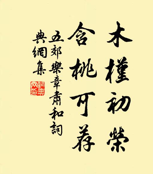 佚名木槿初荣，含桃可荐书法作品欣赏