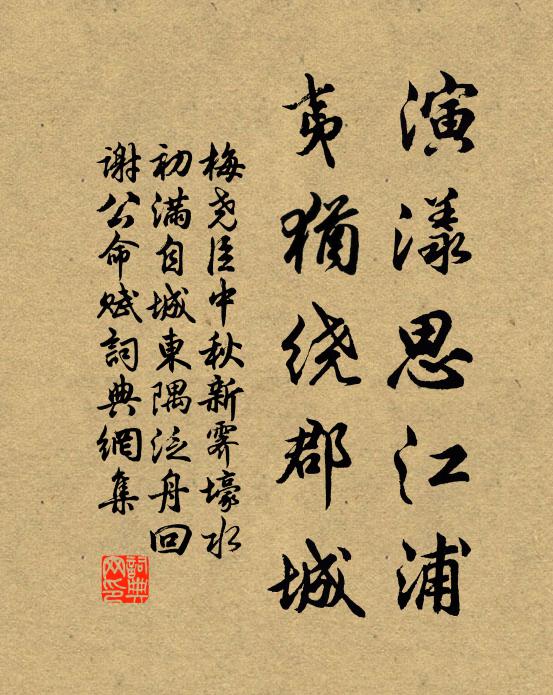 梅尧臣演漾思江浦，夷犹绕郡城书法作品欣赏