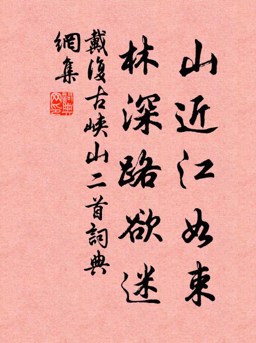 戴复古山近江如束，林深路欲迷书法作品欣赏