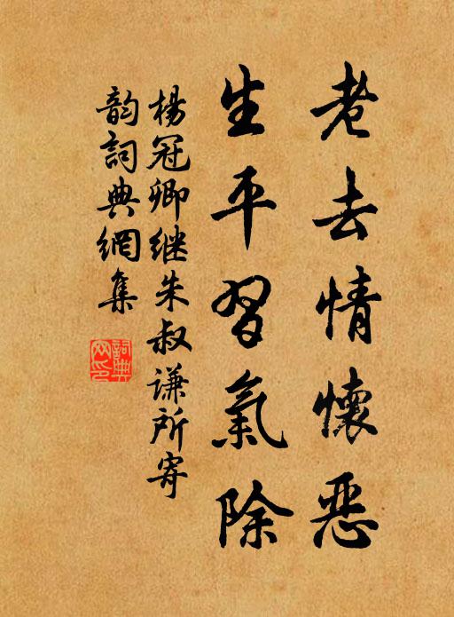 杨冠卿老去情怀恶，生平习气除书法作品欣赏