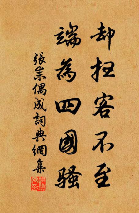张耒却扫客不至，端为四国骚书法作品欣赏