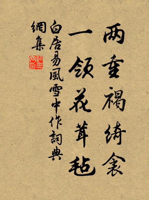 白居易两重褐绮衾，一领花茸毡书法作品欣赏