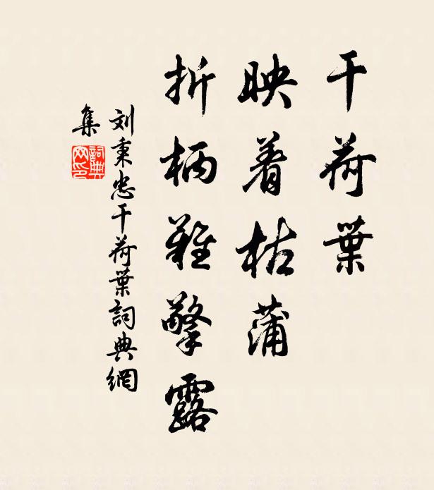 刘秉忠干荷叶，映着枯蒲，折柄难擎露书法作品欣赏