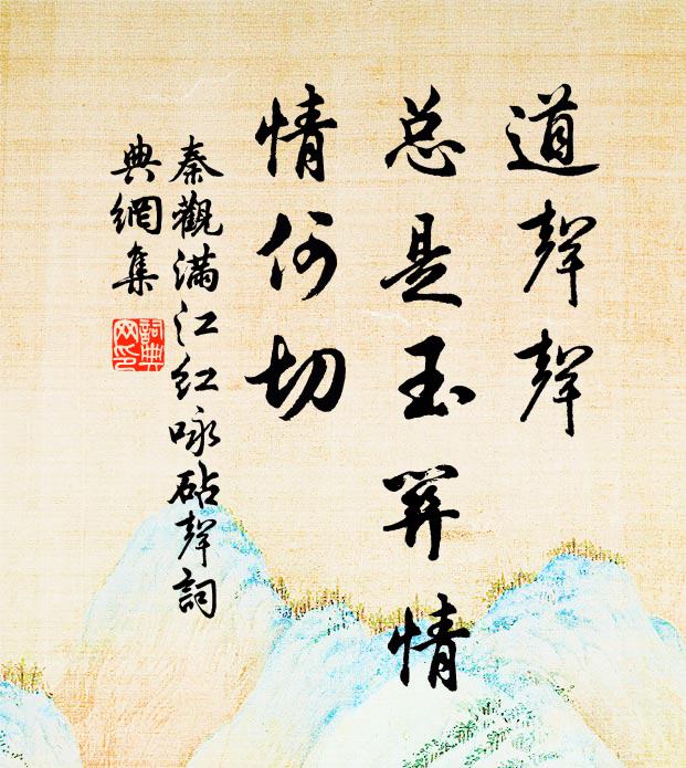 秦观道声声、总是玉关情，情何切书法作品欣赏