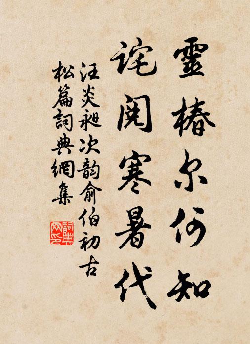 汪炎昶灵椿尔何知，诧阅寒暑代书法作品欣赏