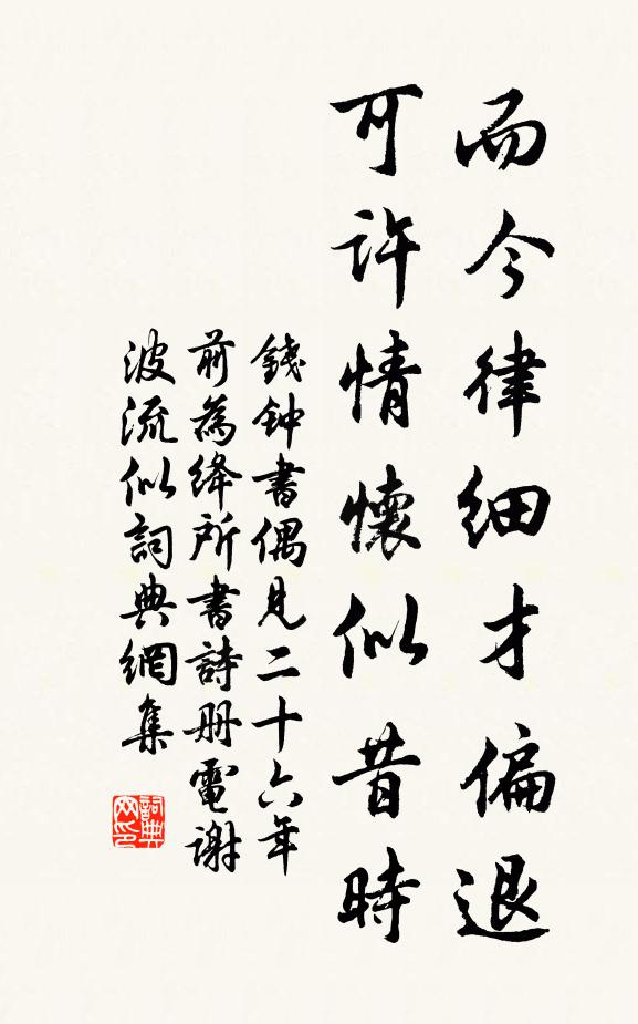 钱钟书而今律细才偏退，可许情怀似昔时书法作品欣赏