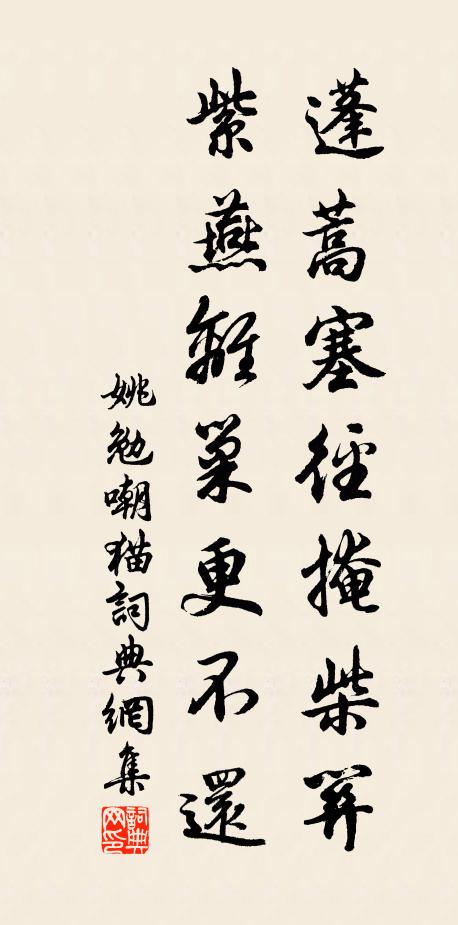 姚勉蓬蒿塞径掩柴关，紫燕离巢更不还书法作品欣赏