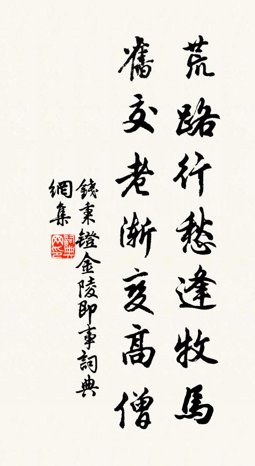 钱秉镫荒路行愁逢牧马，旧交老渐变高僧书法作品欣赏