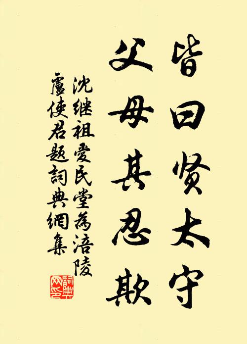 沈继祖皆曰贤太守，父母其忍欺书法作品欣赏