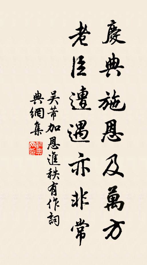 吴芾庆典施恩及万方，老臣遭遇亦非常书法作品欣赏