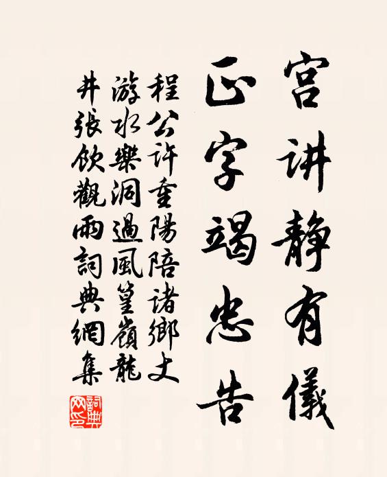 程公许宫讲静有仪，正字竭忠告书法作品欣赏