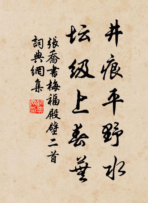 张乔井痕平野水，坛级上春芜书法作品欣赏