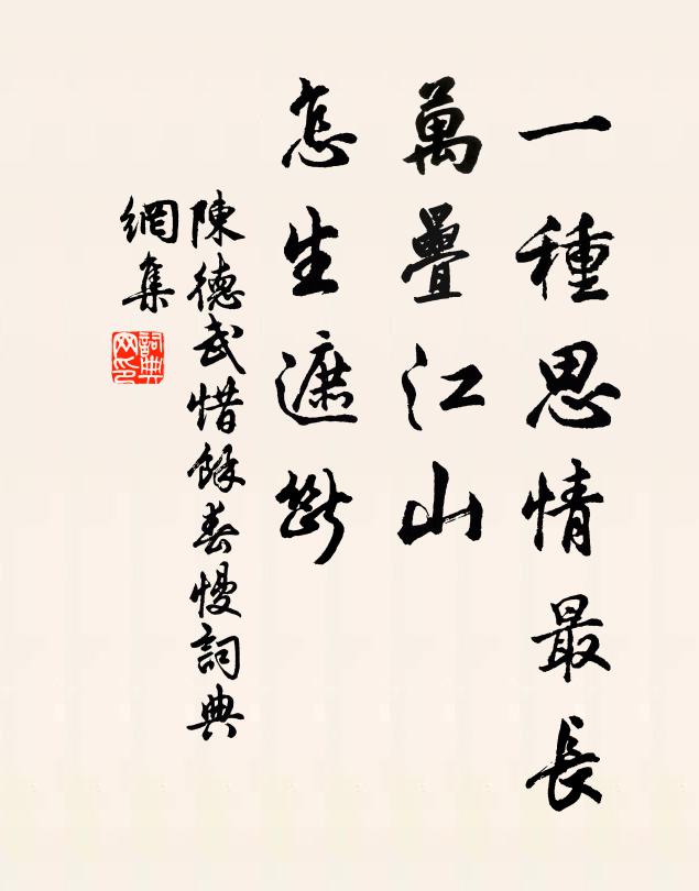 陈德武一种思情最长，万叠江山，怎生遮断书法作品欣赏