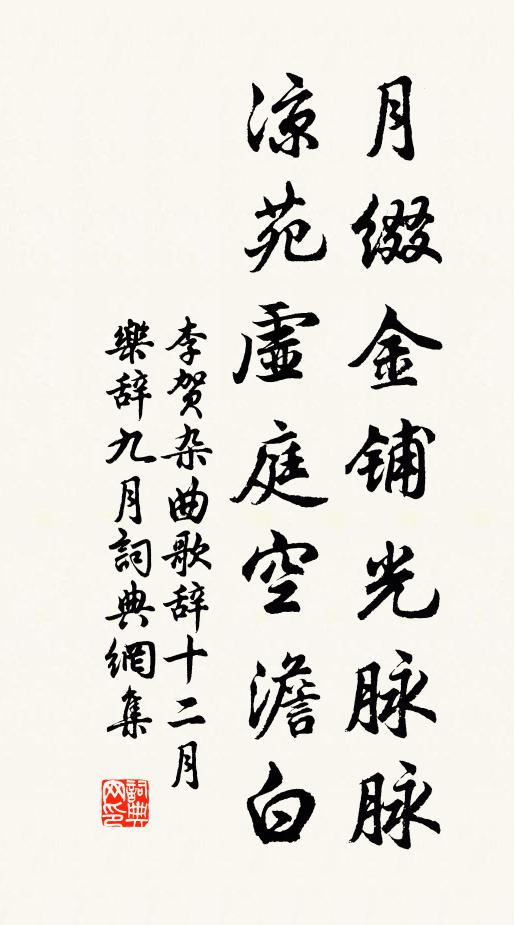 李贺月缀金铺光脉脉，凉苑虚庭空澹白书法作品欣赏